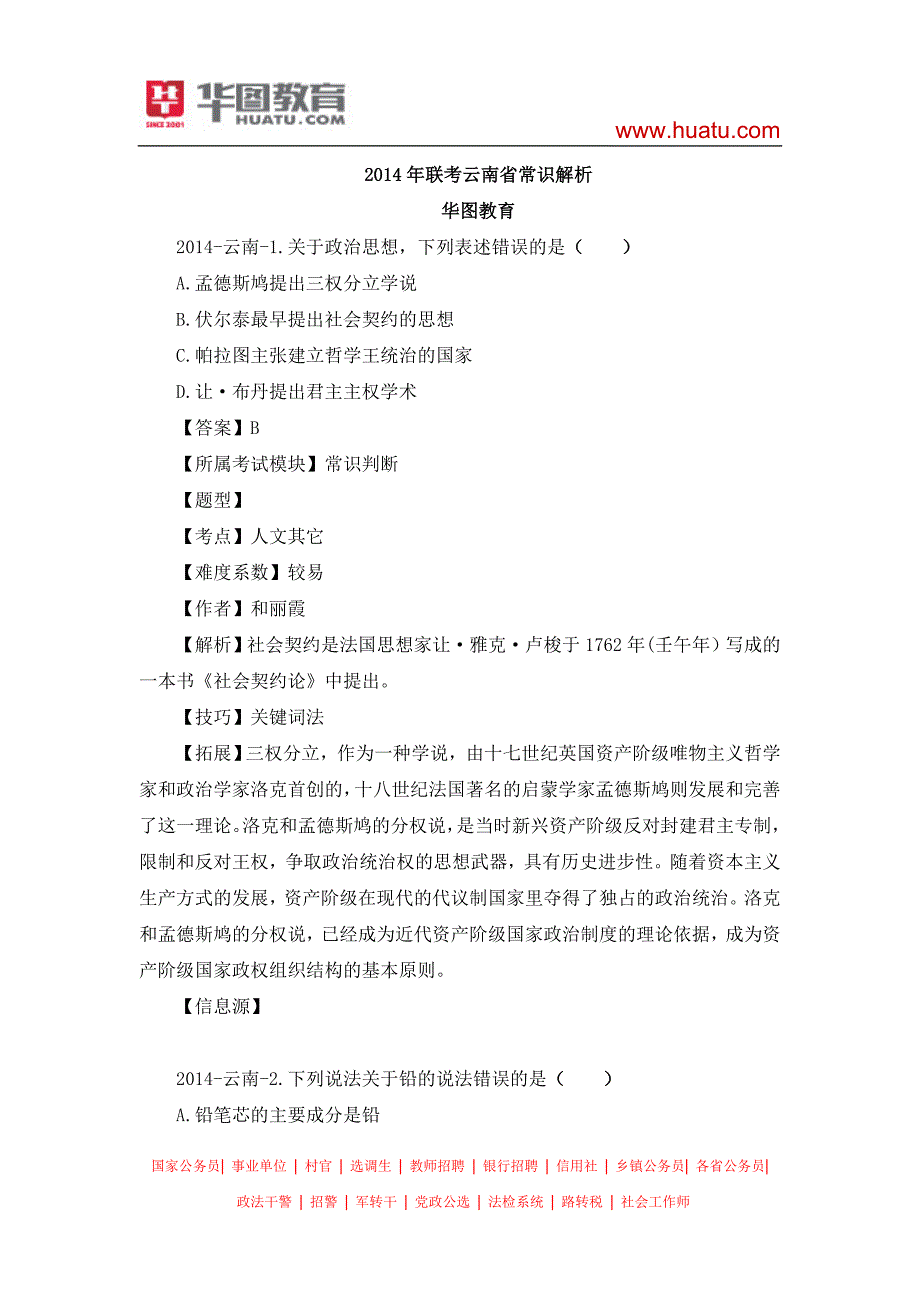 2014年联考云南省常识答案解析_第1页