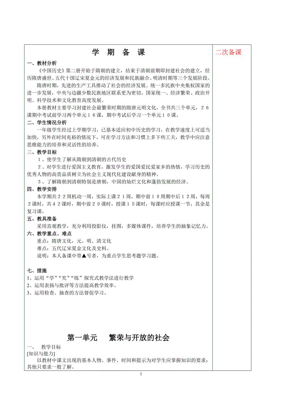 鲁教版中国历史六年级下新授课备课_第1页