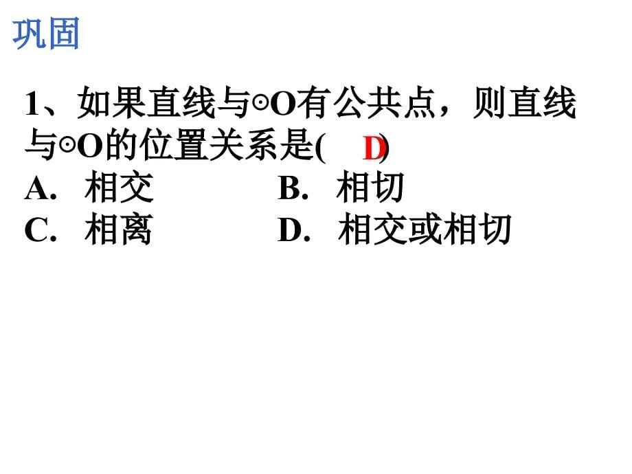 人教版九上24.2.2  直线和圆的位置关系(1)_第5页