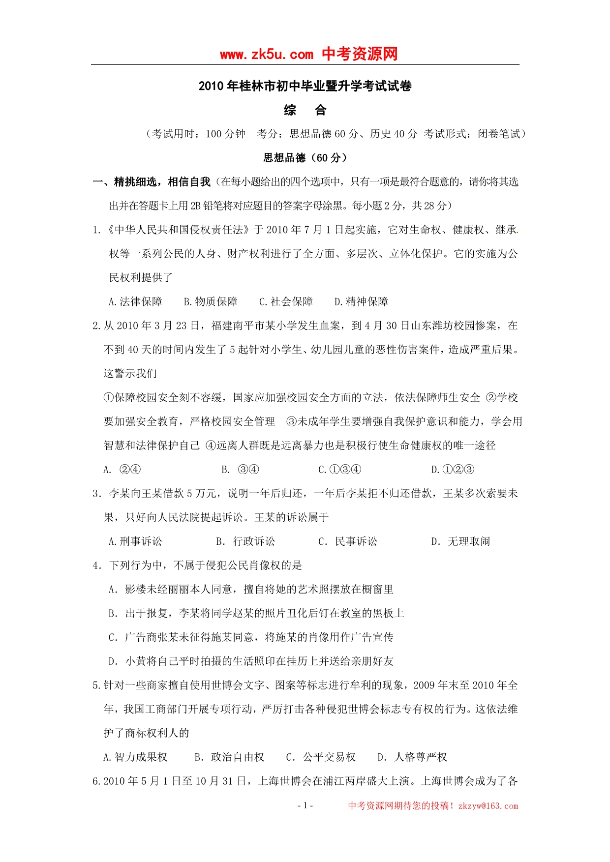 2010年广西桂林市中考思想品德试卷_第1页