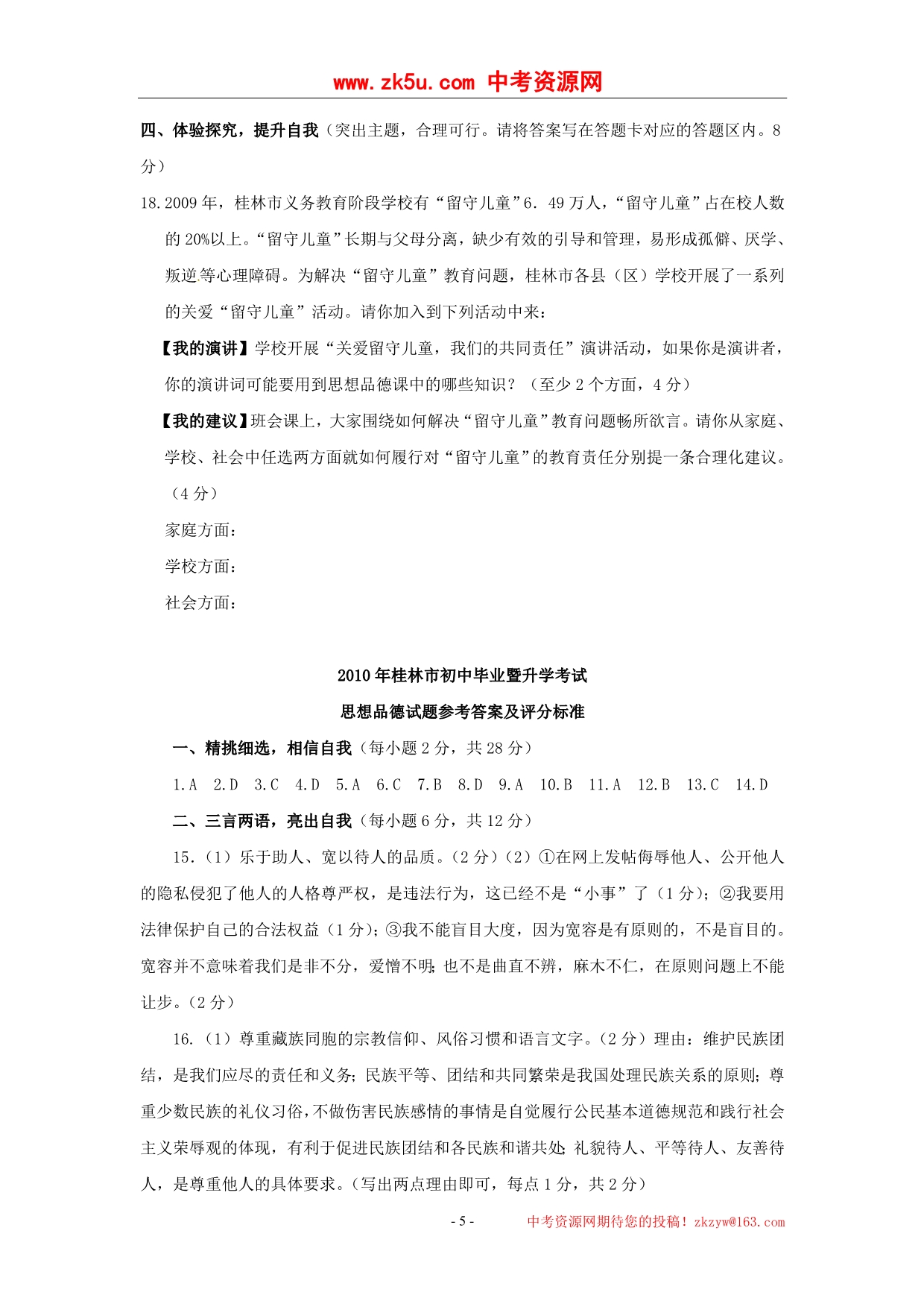 2010年广西桂林市中考思想品德试卷_第5页