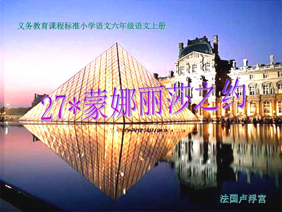 人教版小学语文六年级上册《蒙娜丽莎之约》PPT课件_第1页