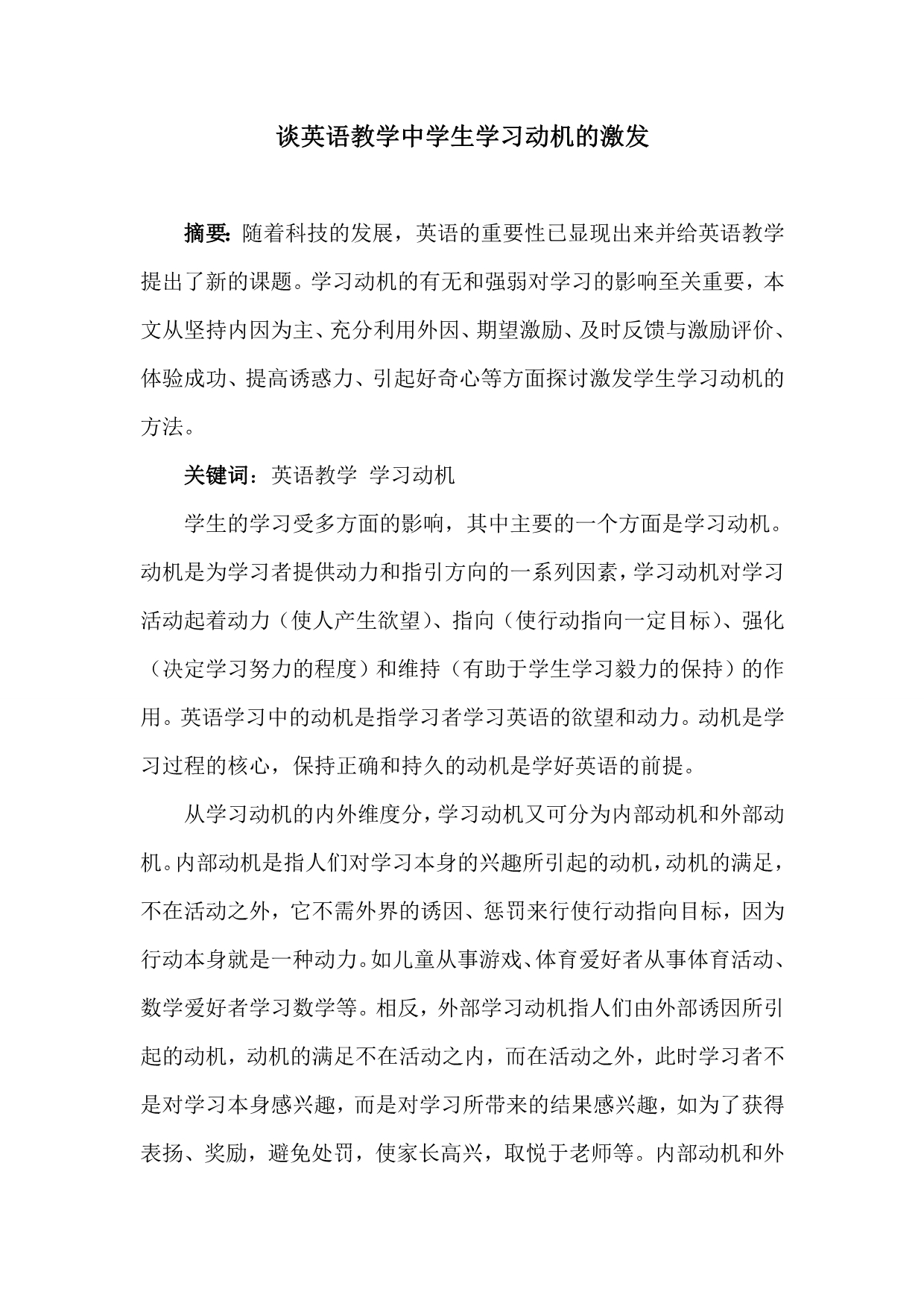 现代教学设计考试论文《谈小学英语教学中的学生学习动机的激发》_第1页