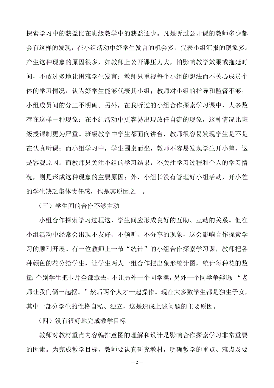 小学数学教学中小组合作探索学习问题及解决策略_第2页