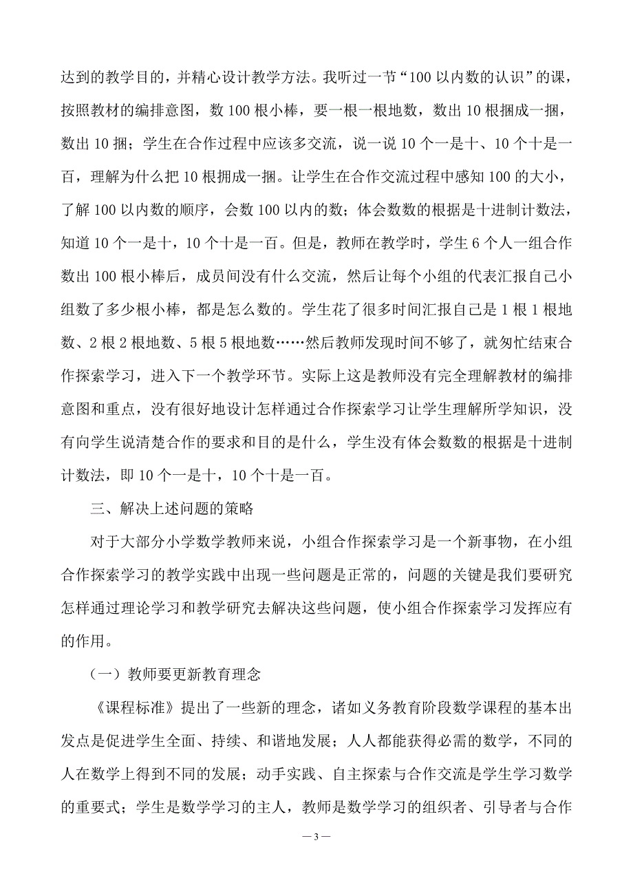 小学数学教学中小组合作探索学习问题及解决策略_第3页