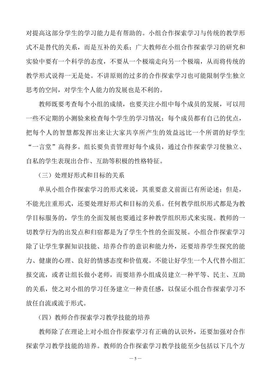 小学数学教学中小组合作探索学习问题及解决策略_第5页