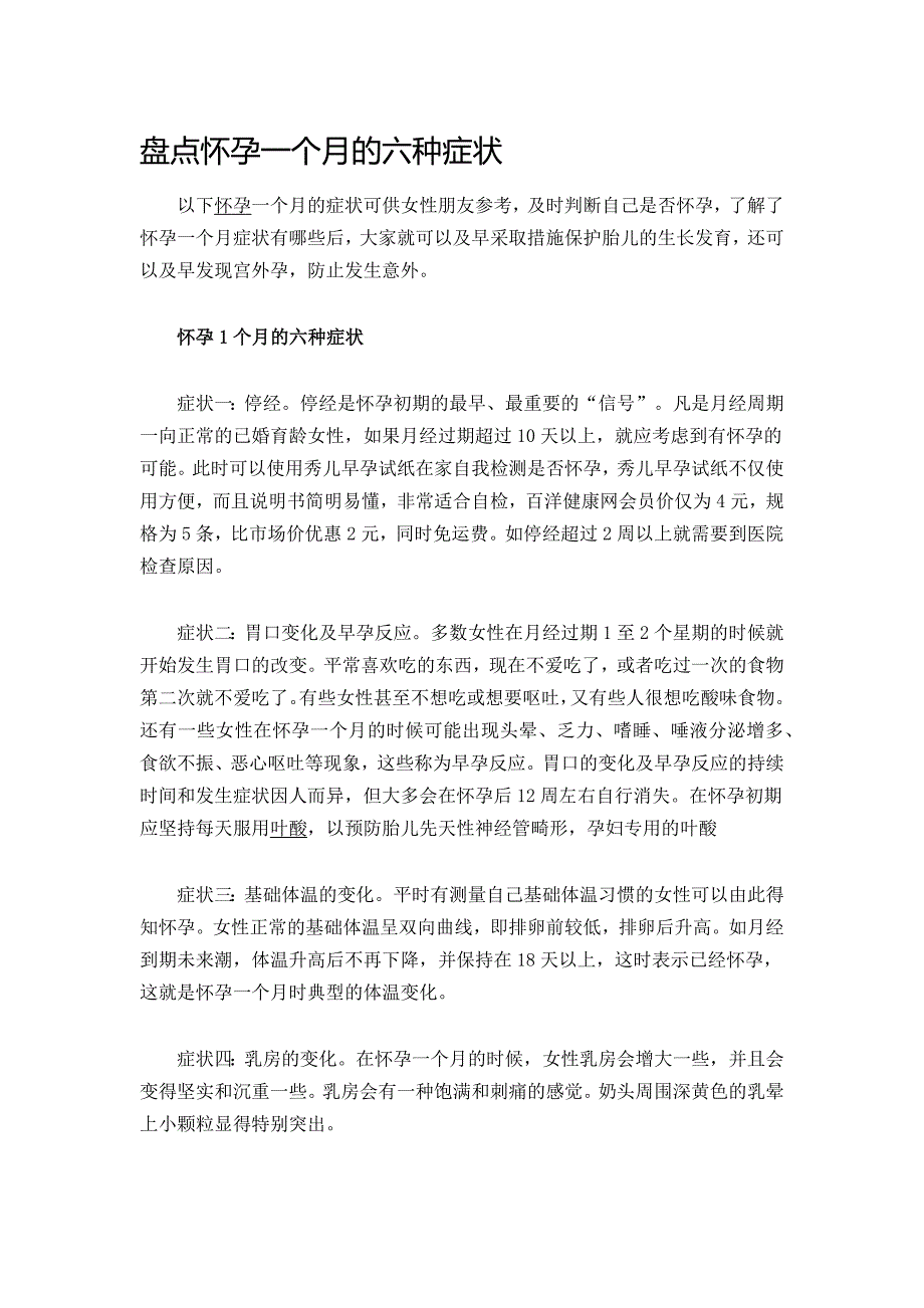 盘点怀孕一个月的六种症状_第1页