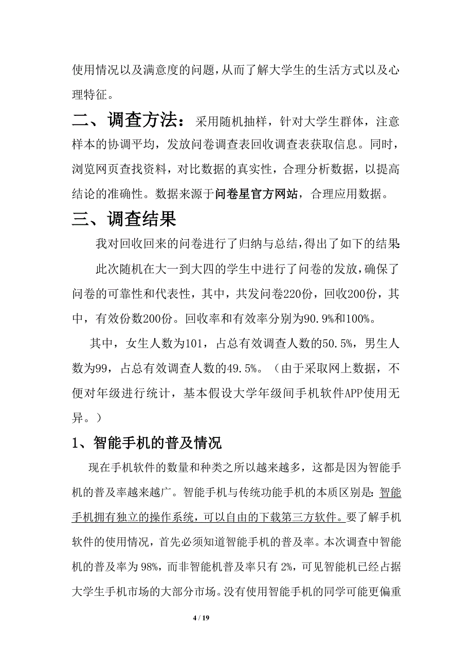 手机软件APP使用调查报告-_第4页