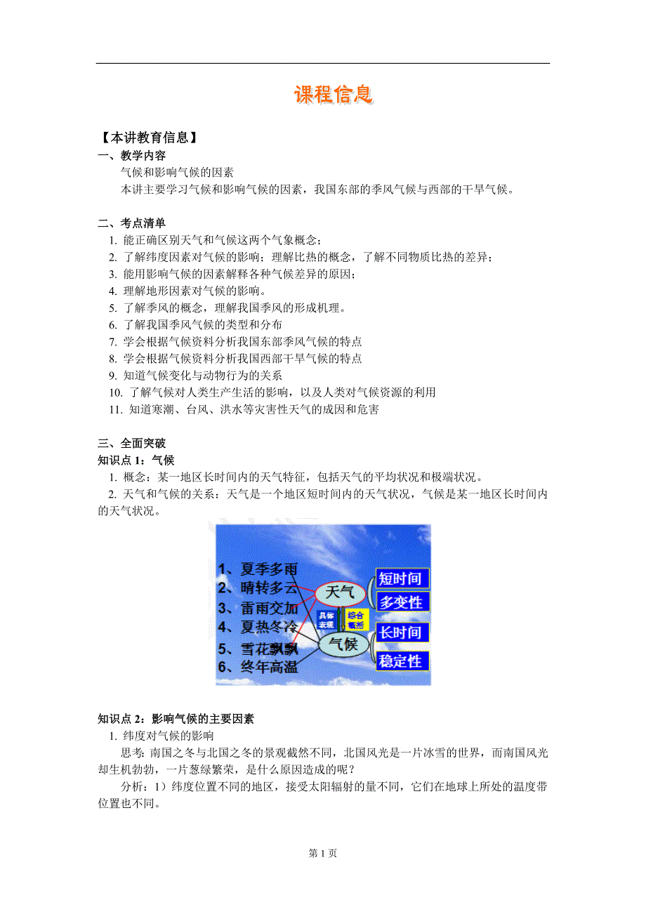 第二章第8节气候和影响气候的因素_第1页