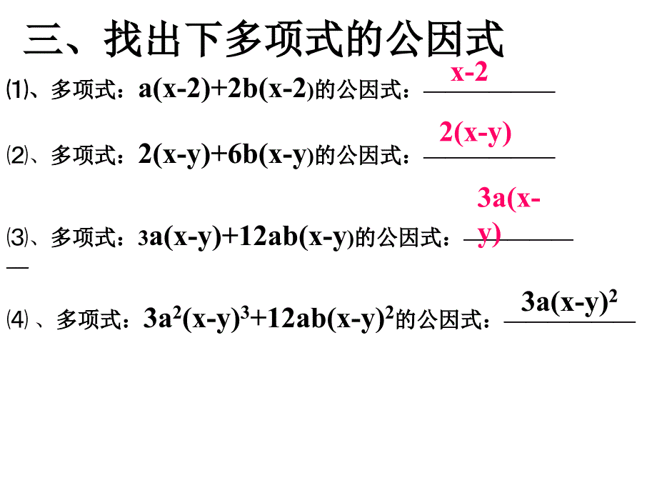 提公因式法(2)ppt[下学期]--北师大版-_图文_第4页