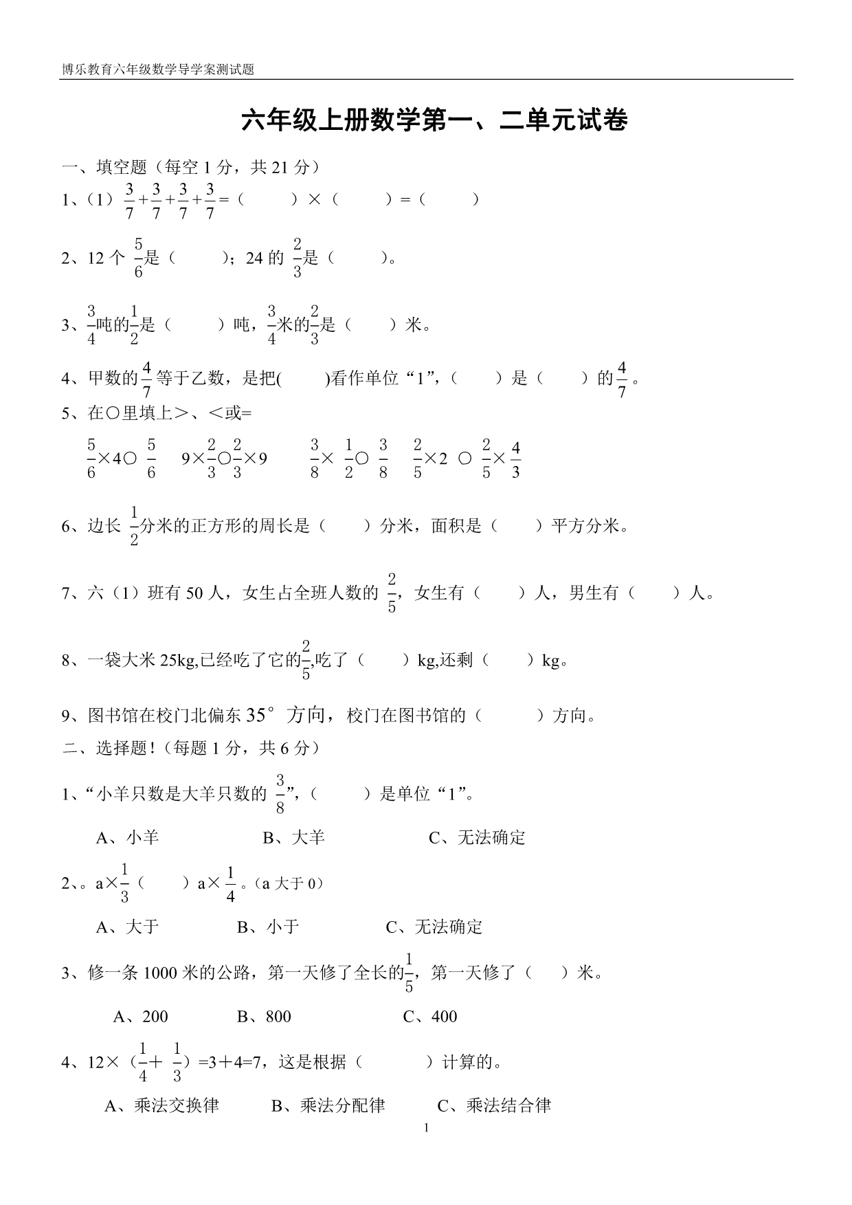 人教版六年级数学上册第一二单元测试题_第1页