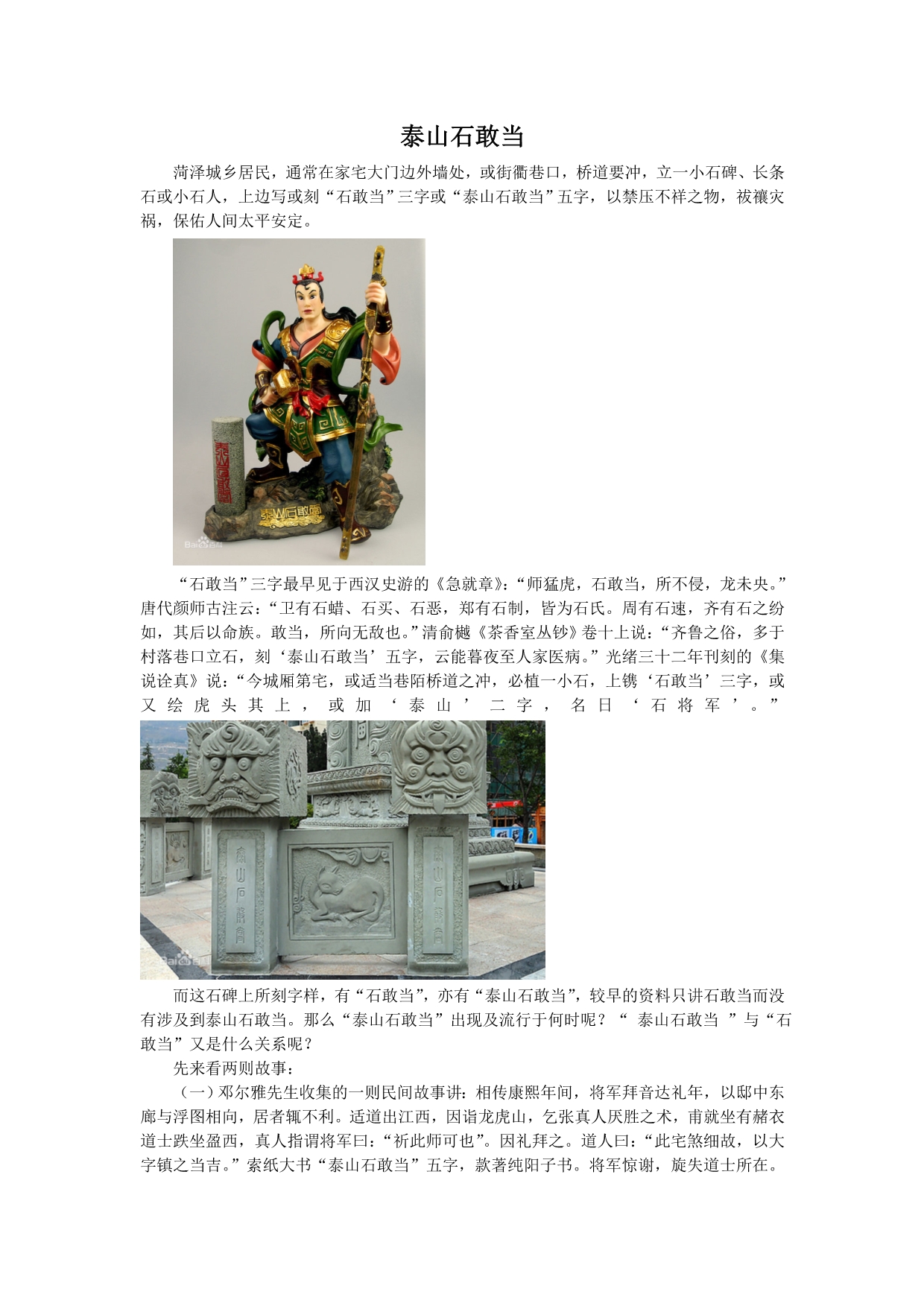 泰山石敢当山东民俗_第1页