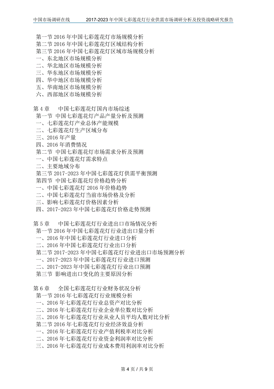 中国七彩莲花灯行业调研分析报告_第4页