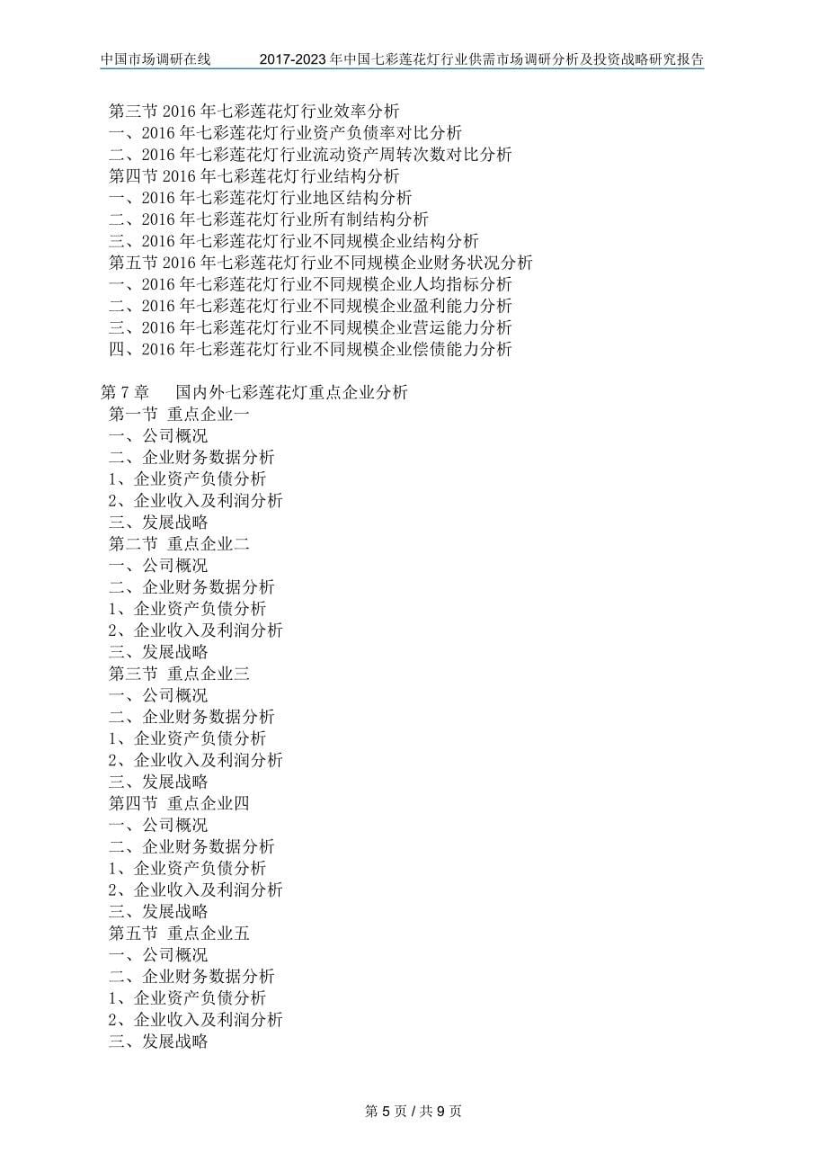中国七彩莲花灯行业调研分析报告_第5页