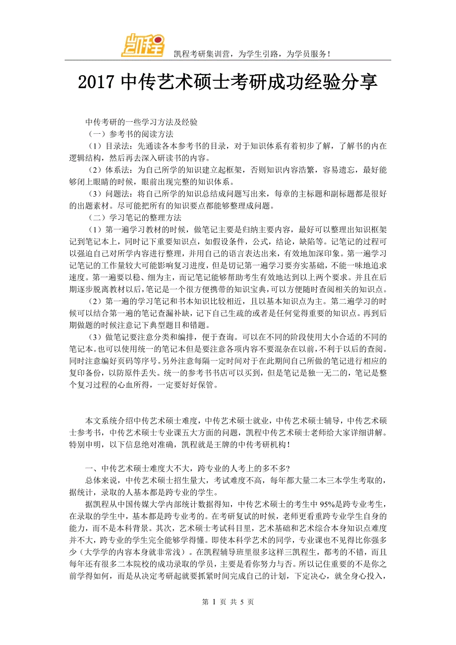 2017中传艺术硕士考研成功经验分享_第1页