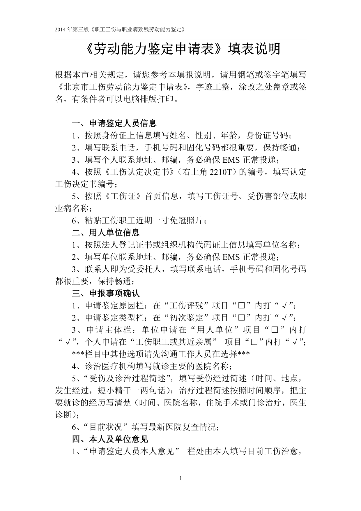 2工伤鉴定填表说明_第1页