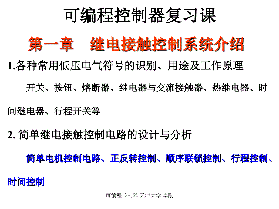 PLC《可编程控制器1》总复习天津大学_第1页