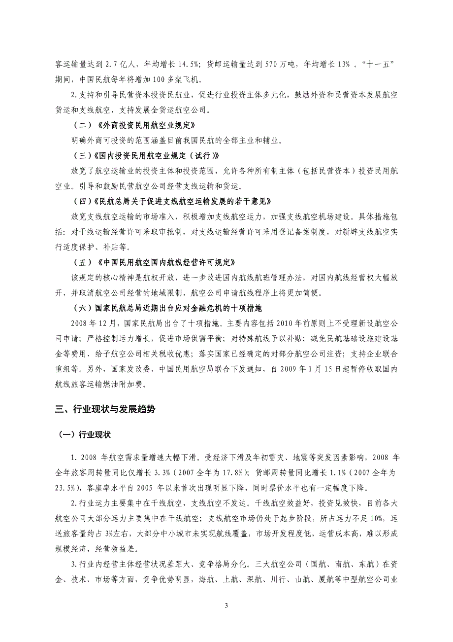 第三部分-20交通运输-航空运输行业_第3页