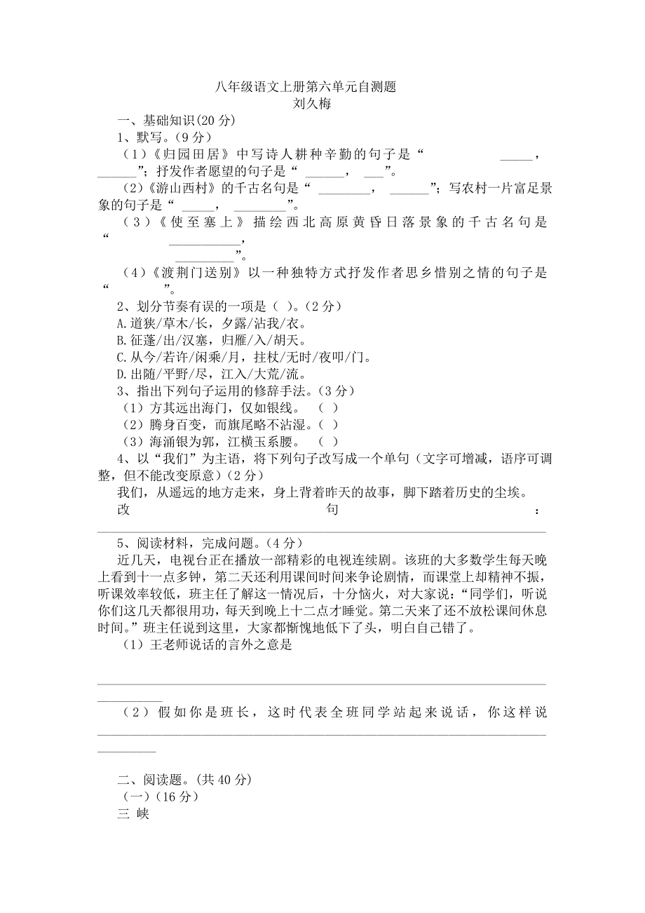 八年级语文上册第六单元自测题_第1页