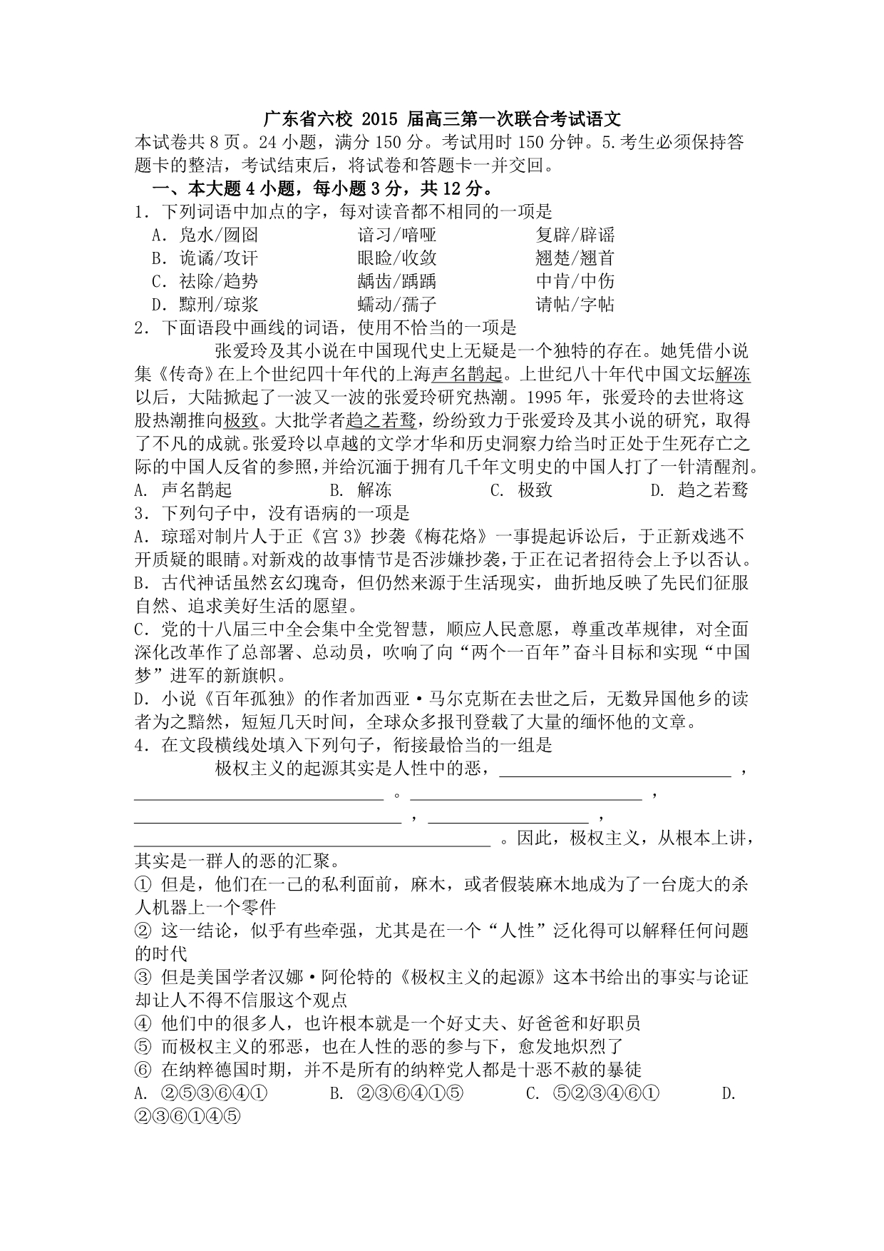 广东省六校 2015 届高三第一次联合考试语文_第1页