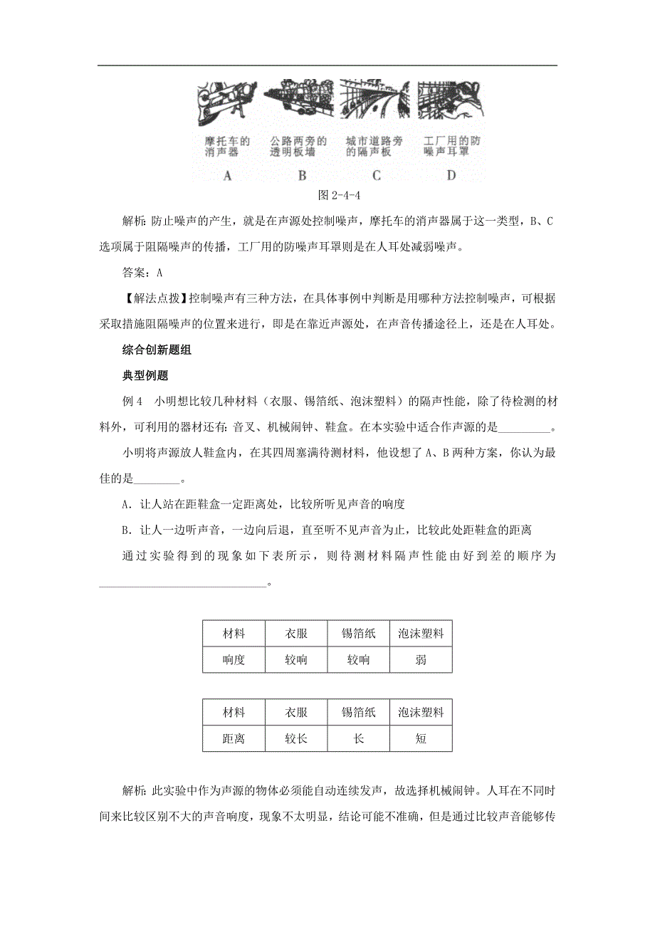 人教新课标版(2012教材)初中八上2.4噪声的危害和控制同步练习3_第2页