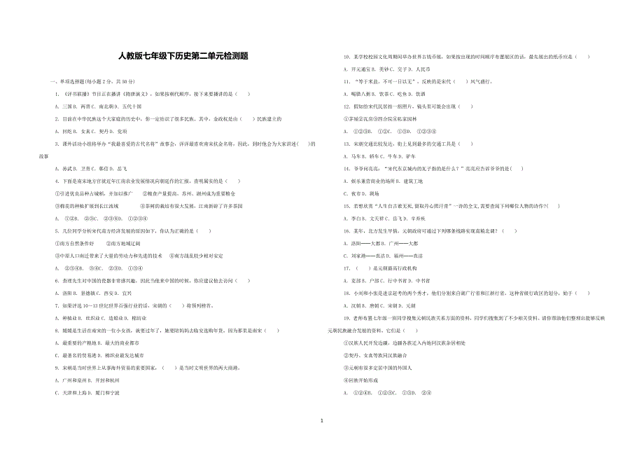 人教版七年级下历史第二单元检测题二_第1页