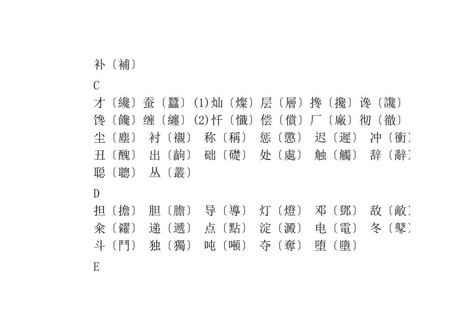 汉字简化字繁体字对照表_第2页