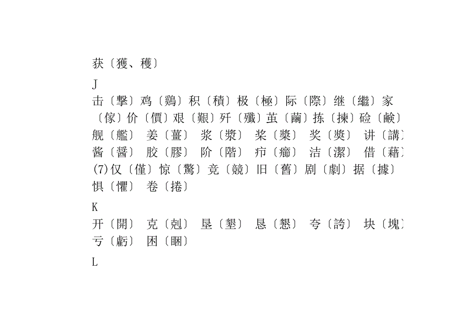 汉字简化字繁体字对照表_第4页