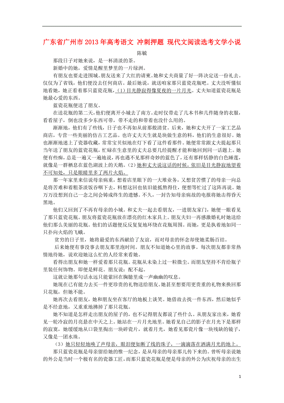 广东省广州市2013年高考语文 冲刺押题 现代文阅读选考文学小说 2_第1页