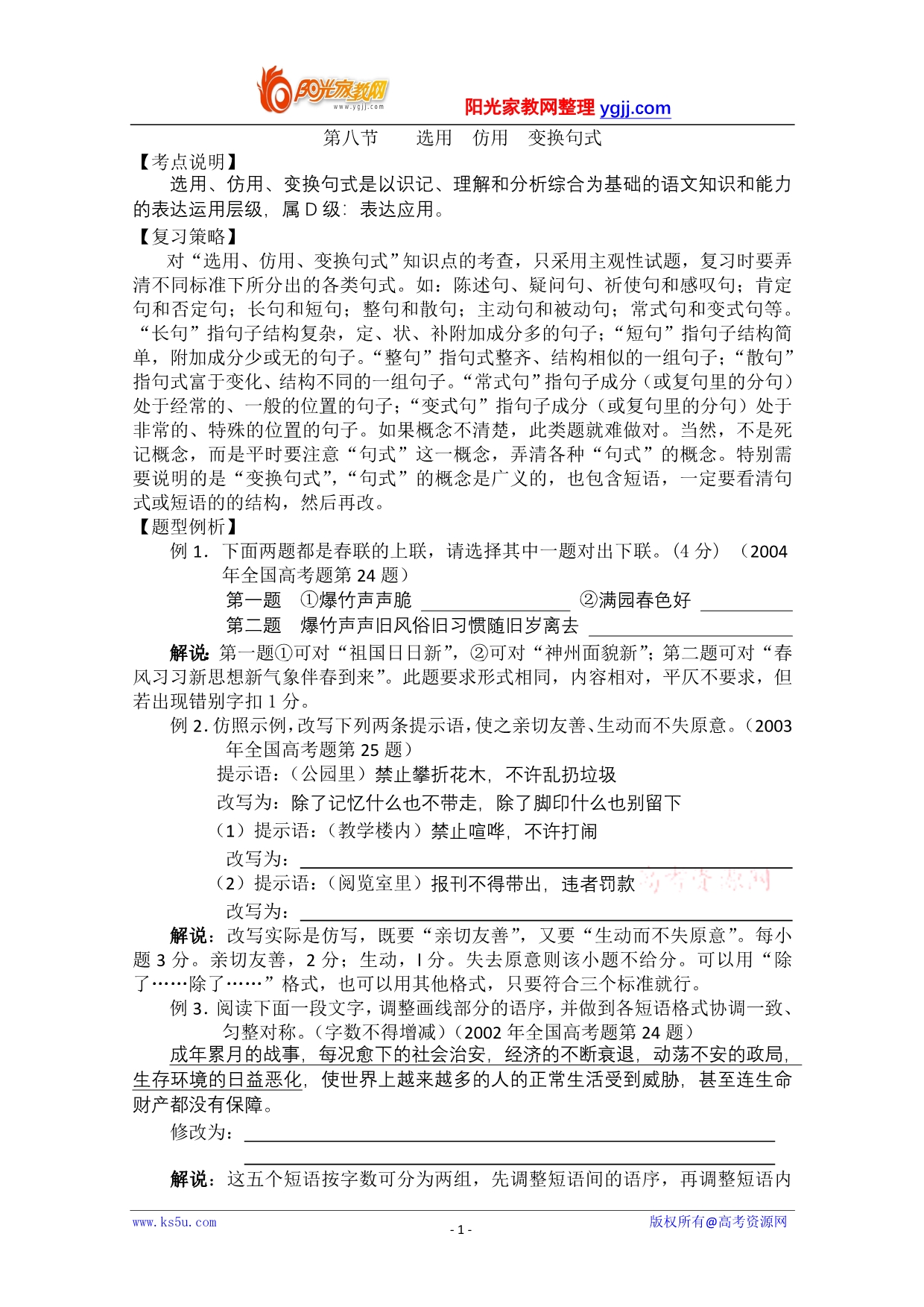 2010届高考语文知识点复习：语言知识和语言表达-变换句式_第1页