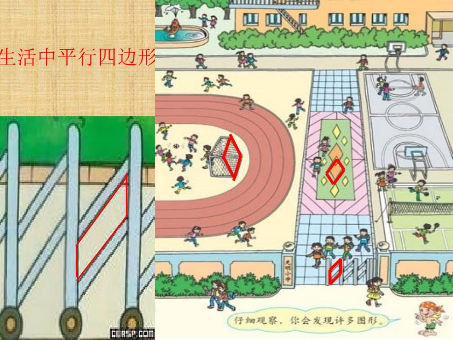 小学数学三年级上册平行四边形ppt_第4页