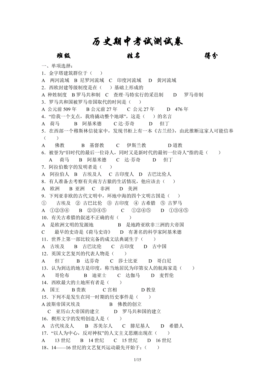 人教版九年级历史上册期中复习试题及答案(三套)_第1页