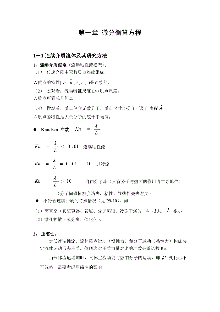 第一章微分衡算方程_第1页