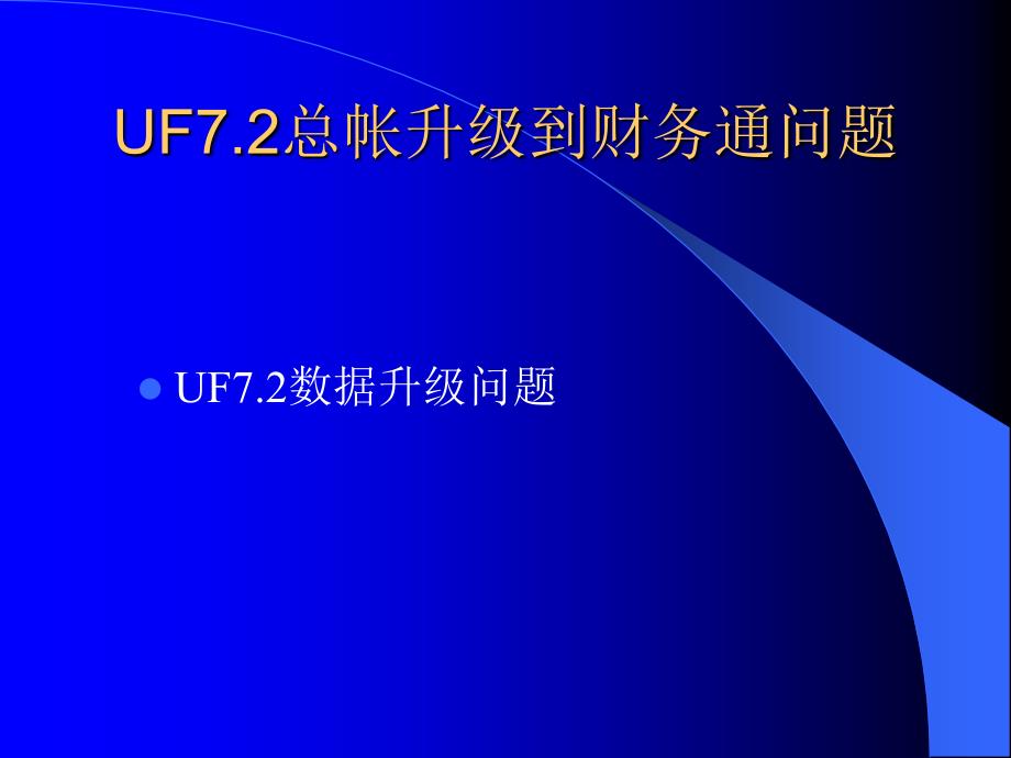 PPT培训模板 UF7.2总帐如何升级到财务通.ppt_第1页