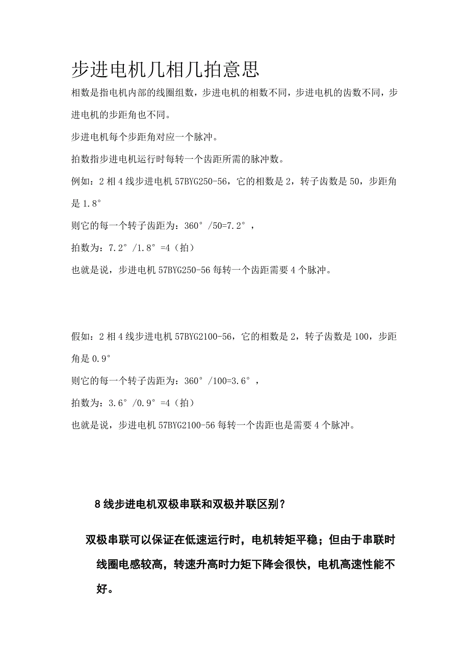 步进电机几相几拍意思及8线双极串并联区别_第1页