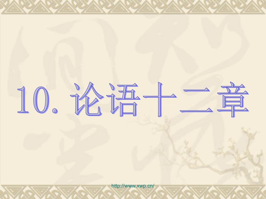 初一上册语文《论语十二章》详细注释及解析,期末考试必看_第1页