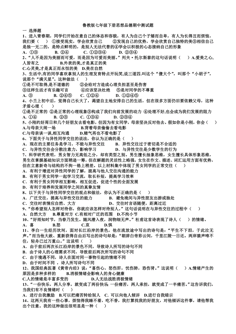 鲁教版七年级下册思想品德期中测试题_第1页