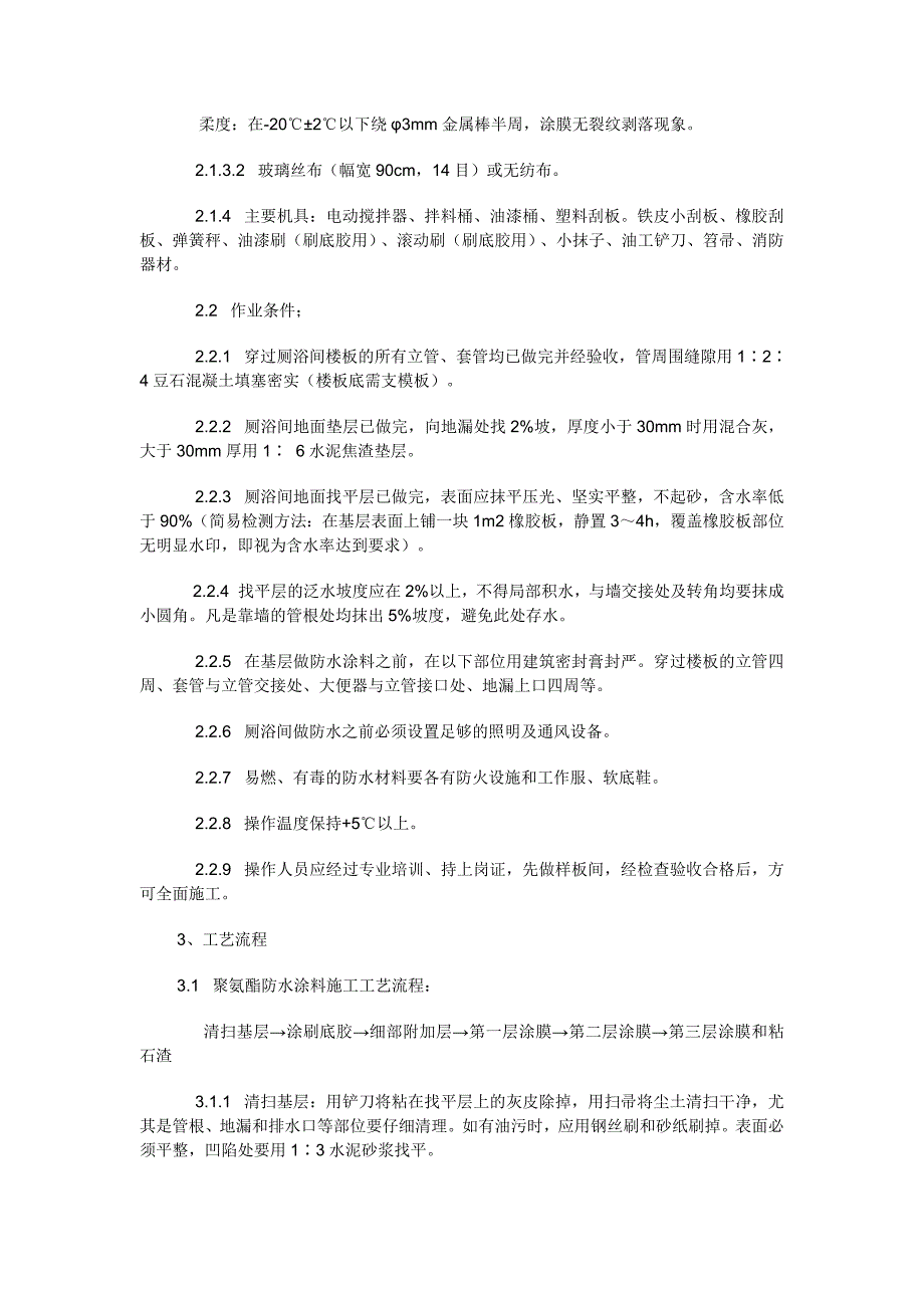 厕所卫生间聚合物防水涂膜做法_第3页