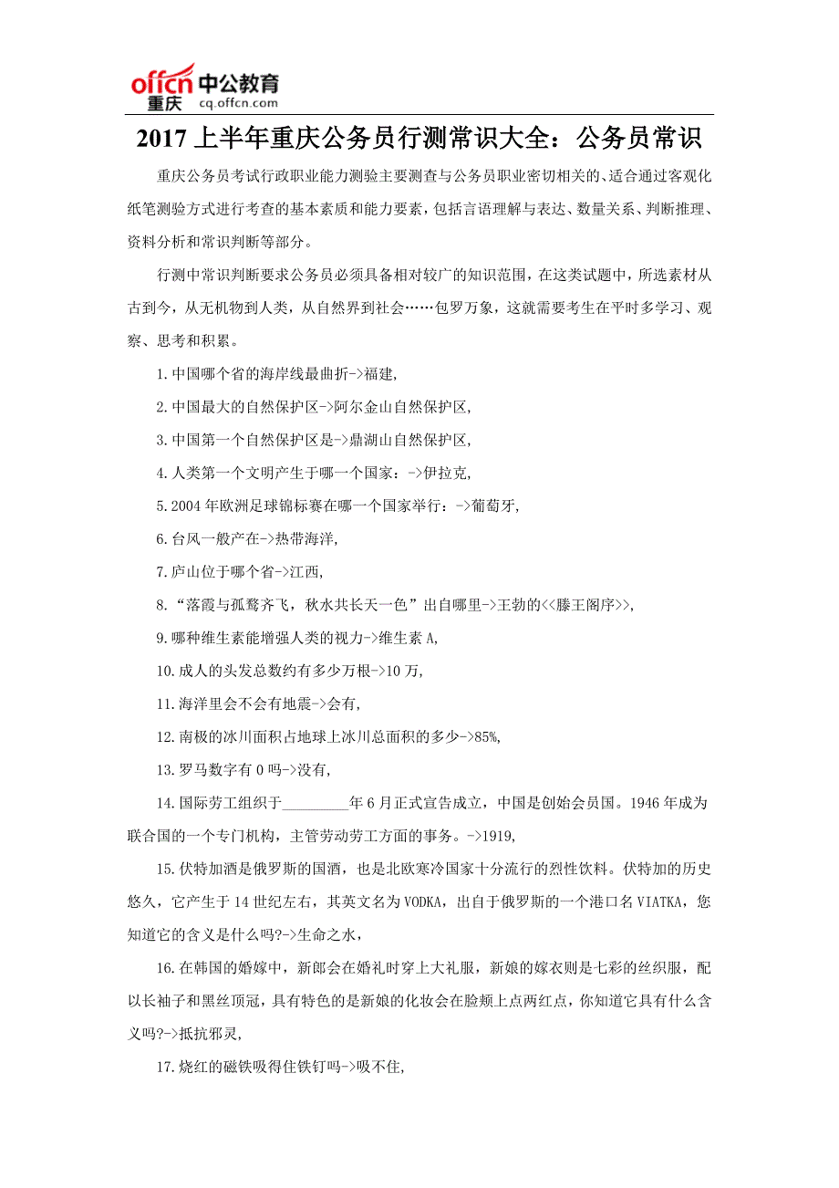 2017上半年重庆公务员行测常识大全：公务员常识_第1页