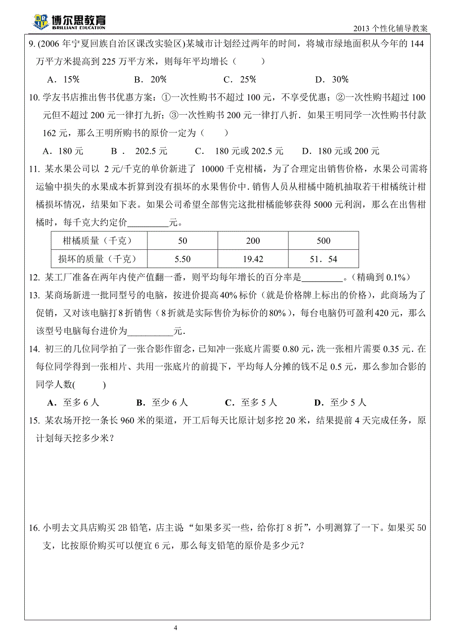 3月27日列方程与不等式应用题_第4页