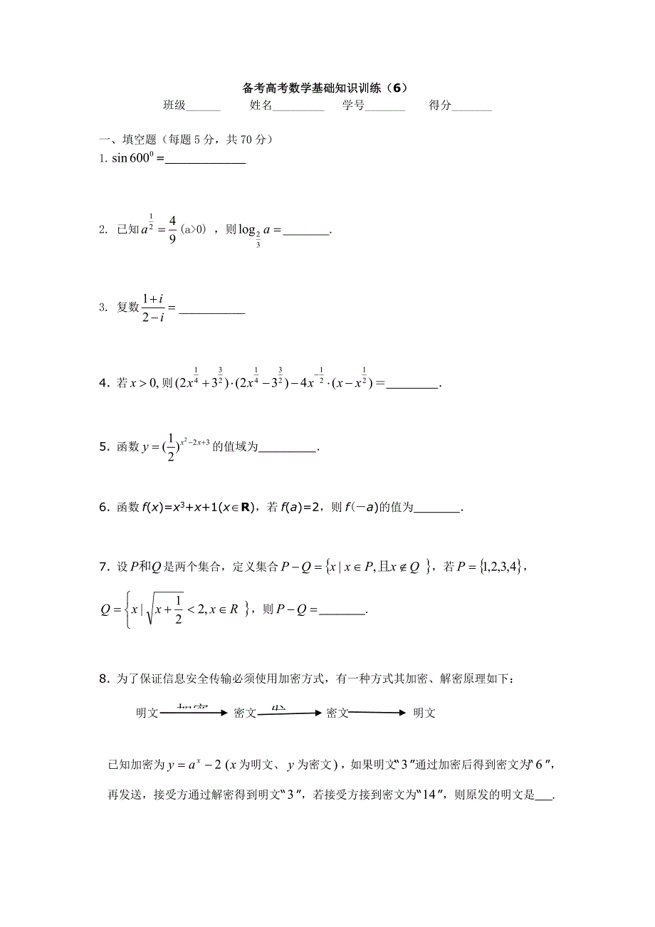备考高考数学基础知识训练(6)_第1页