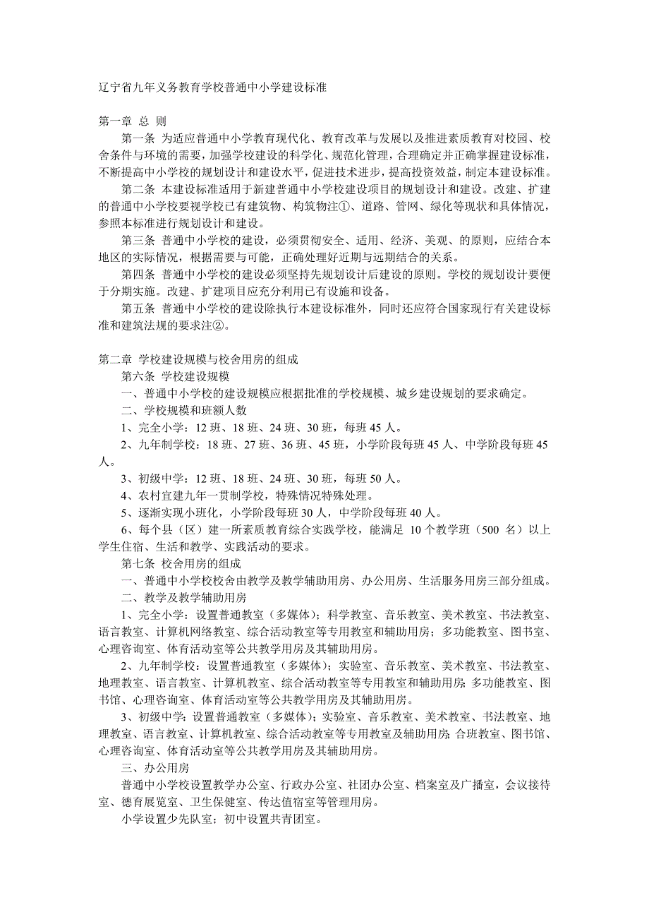 辽宁省九年义务教育学校普通中小学建设标准_第1页