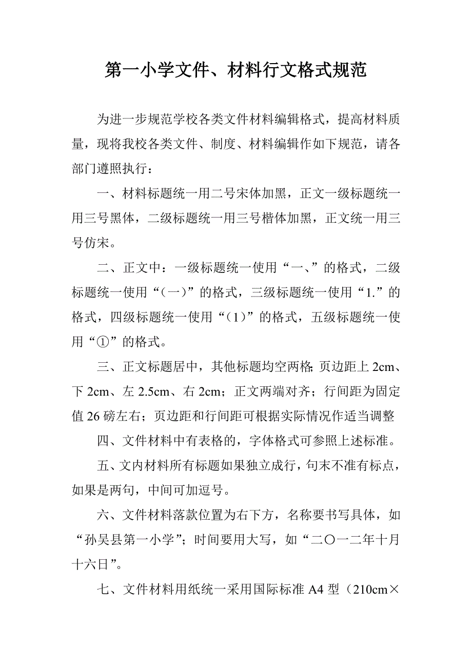 学校文件材料行文格式规范_第1页