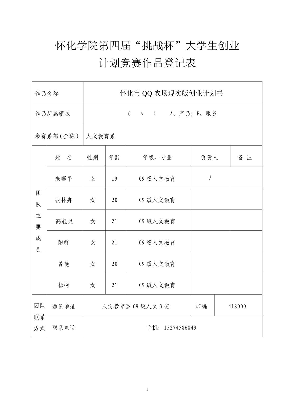 “挑战杯”作品报名登记表_第1页
