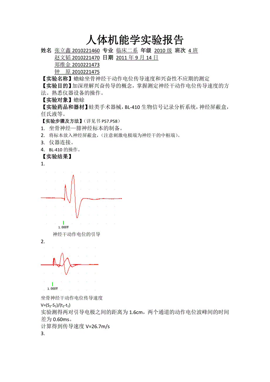 蟾蜍坐骨神经干动作电位传导速度和兴奋性不应期的测定 (2)_第1页