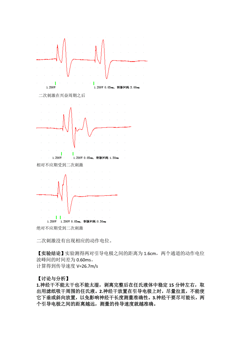 蟾蜍坐骨神经干动作电位传导速度和兴奋性不应期的测定 (2)_第2页