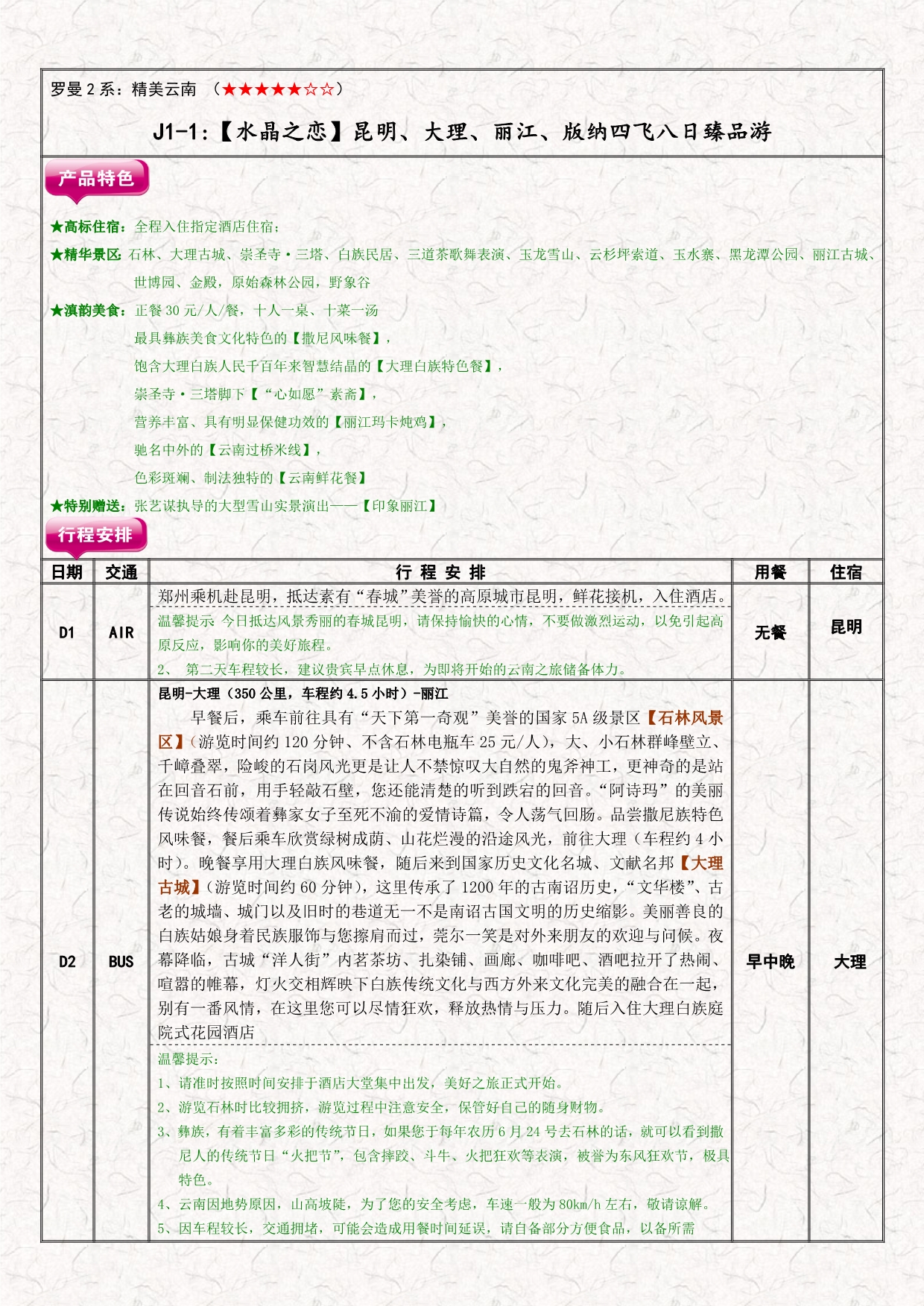 J1-1：【水晶之恋】昆明、大理、丽江、版纳四飞八日臻品游_第1页