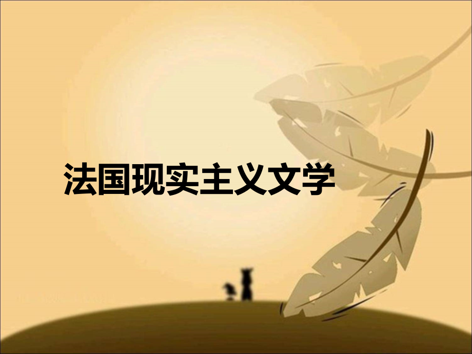 19世纪各国现实主义文学_第1页