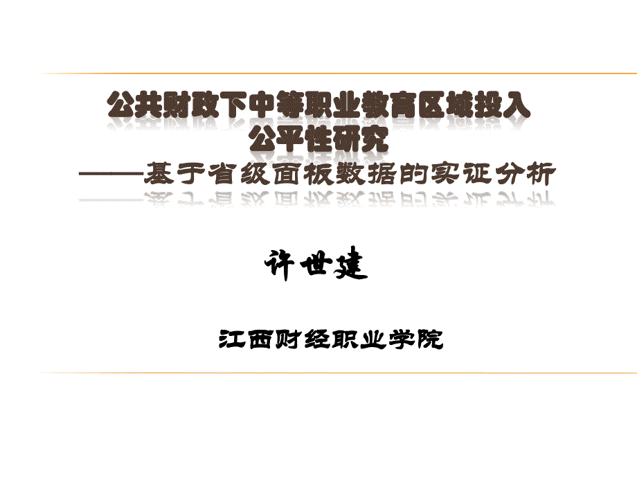 公共财政下中等职业教育区域投入_第1页