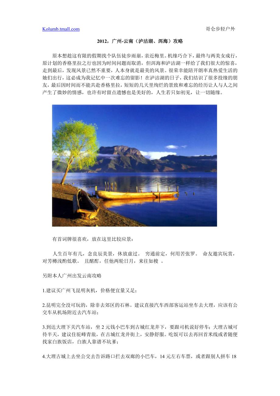 2012广州-云南(泸沽湖、洱海)攻略_第1页